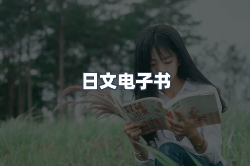 日文电子书